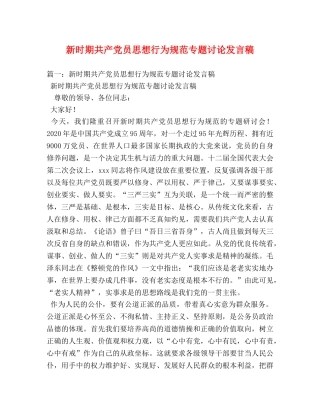 新时期共产党员思想行为规范专题讨论发言稿 