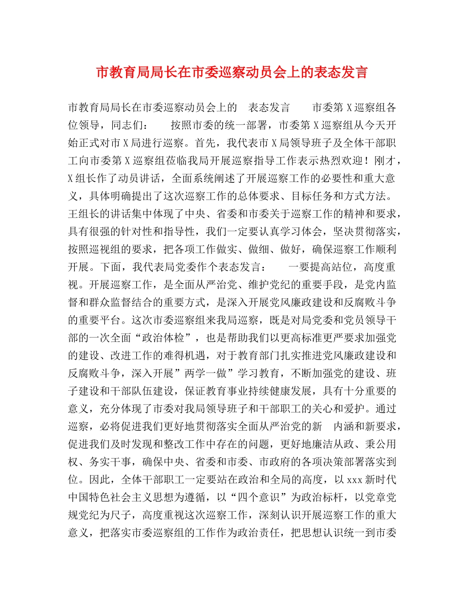 节日讲话-市局长在市委巡察动员会上的表态发言 _第1页