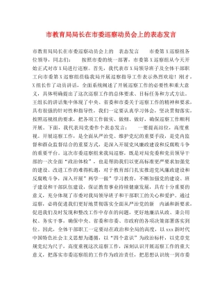 节日讲话-市局长在市委巡察动员会上的表态发言 