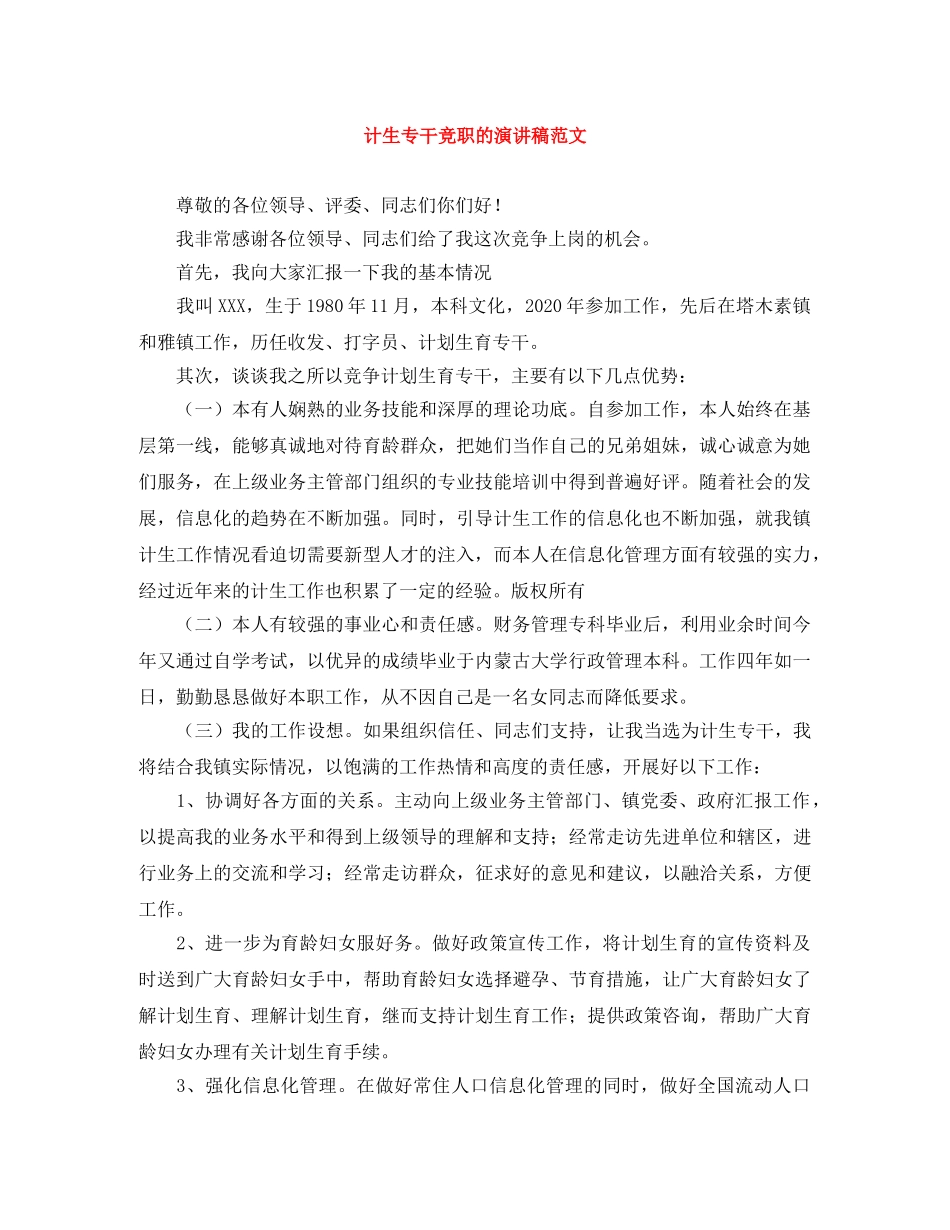 计生专干竞职的演讲稿范文 _第1页