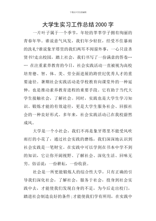 大学生实习工作总结2000字