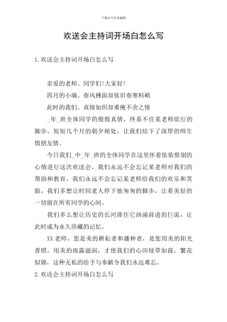 欢送会主持词开场白怎么写