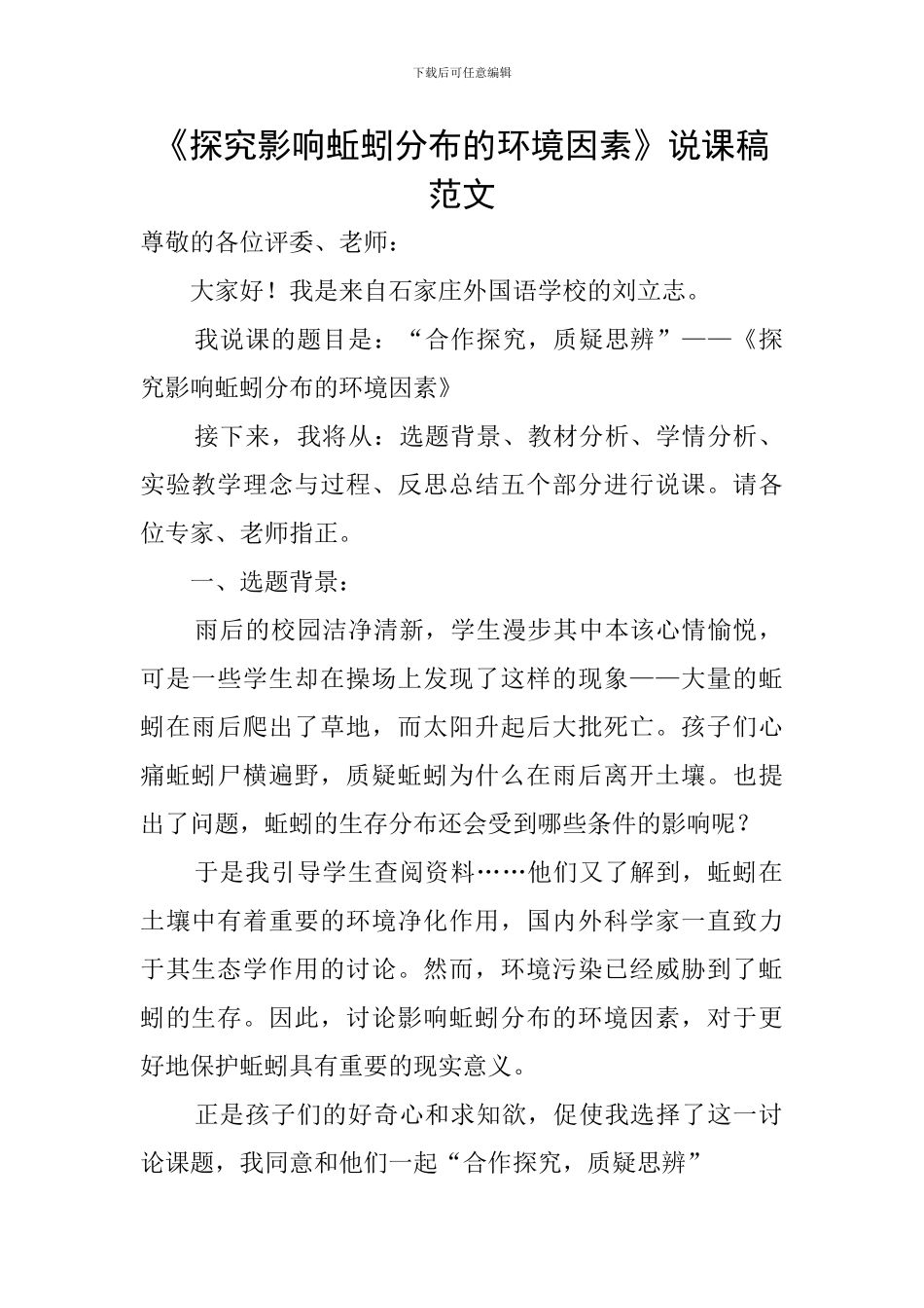 《探究影响蚯蚓分布的环境因素》说课稿范文_第1页
