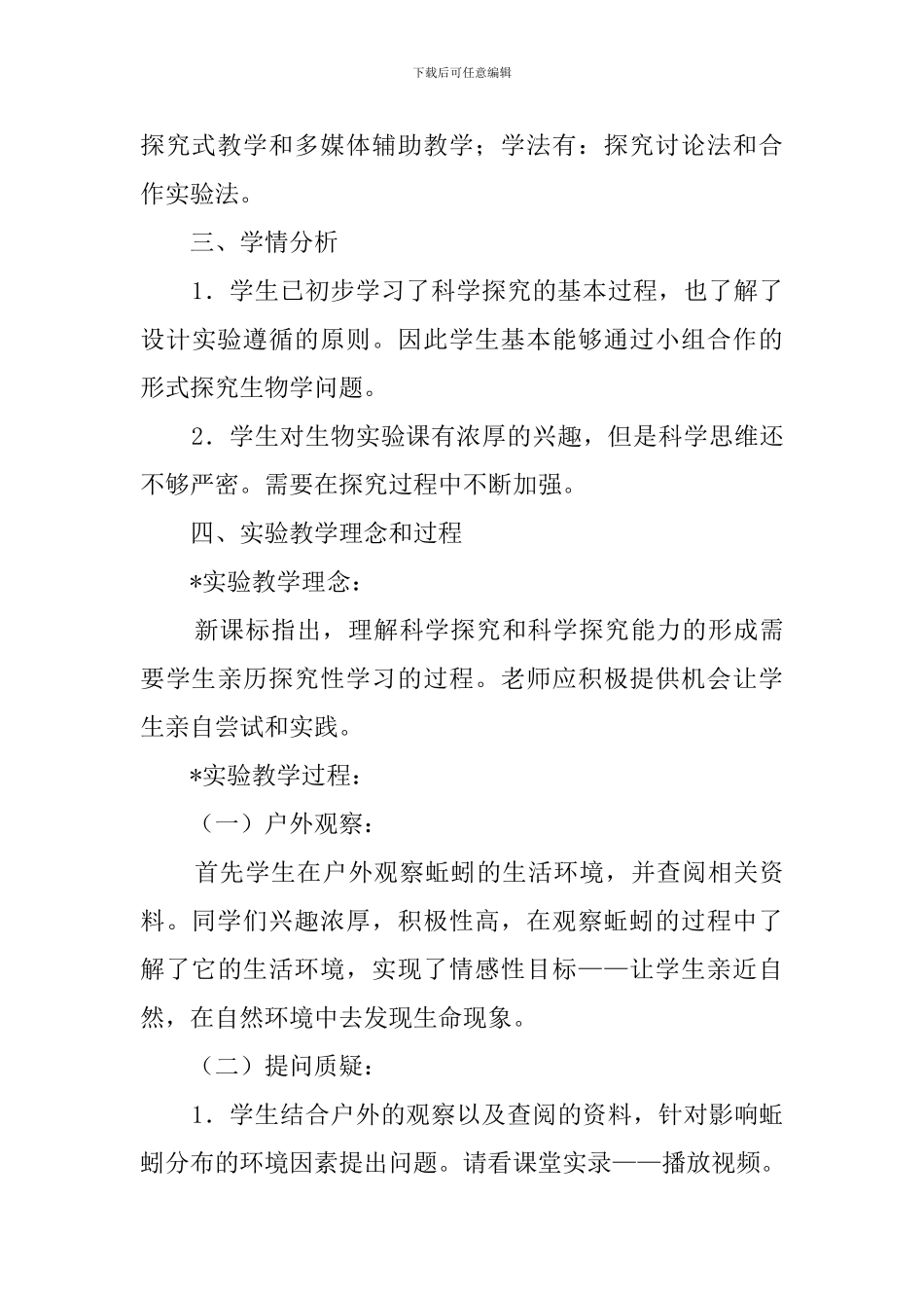 《探究影响蚯蚓分布的环境因素》说课稿范文_第3页