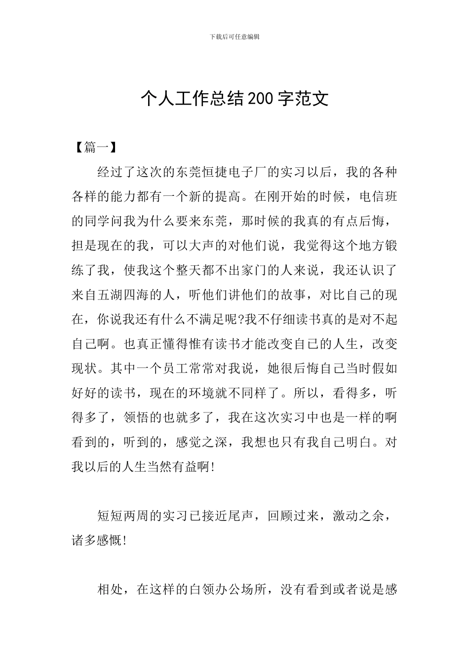 个人工作总结200字范文_第1页
