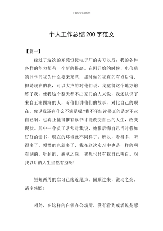 个人工作总结200字范文