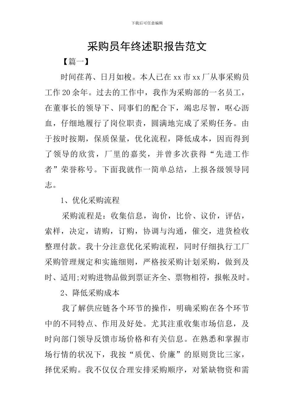 采购员年终述职报告范文_第1页