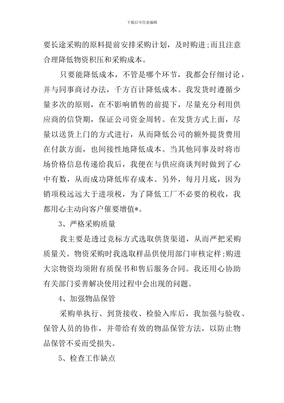 采购员年终述职报告范文_第2页