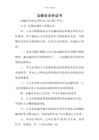 运输安全协议书