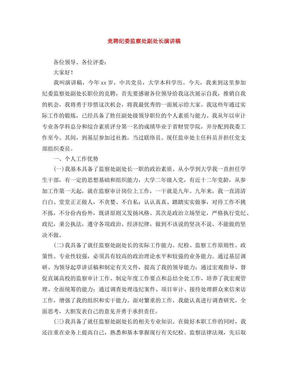 竞聘纪委监察处副处长演讲稿 _第1页