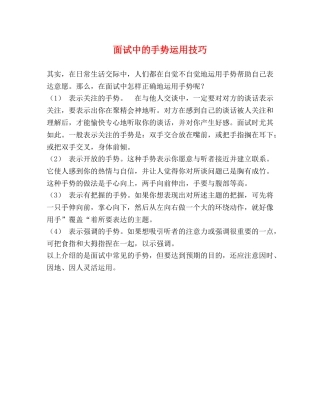 面试中的手势运用技巧 