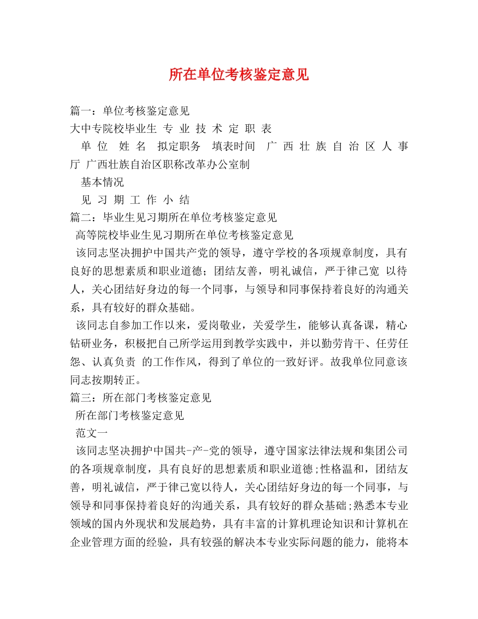 所在单位考核鉴定意见 (2) _第1页