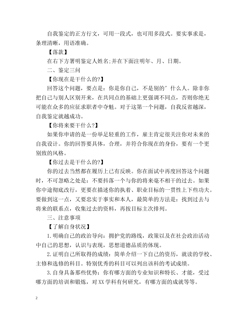 怎样写毕业生自我鉴定登记表 _第2页