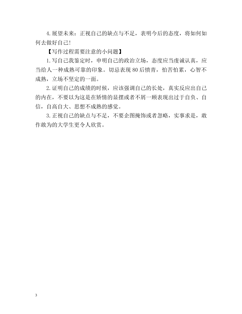 怎样写毕业生自我鉴定登记表 _第3页