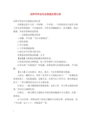 怎样写毕业生自我鉴定登记表 