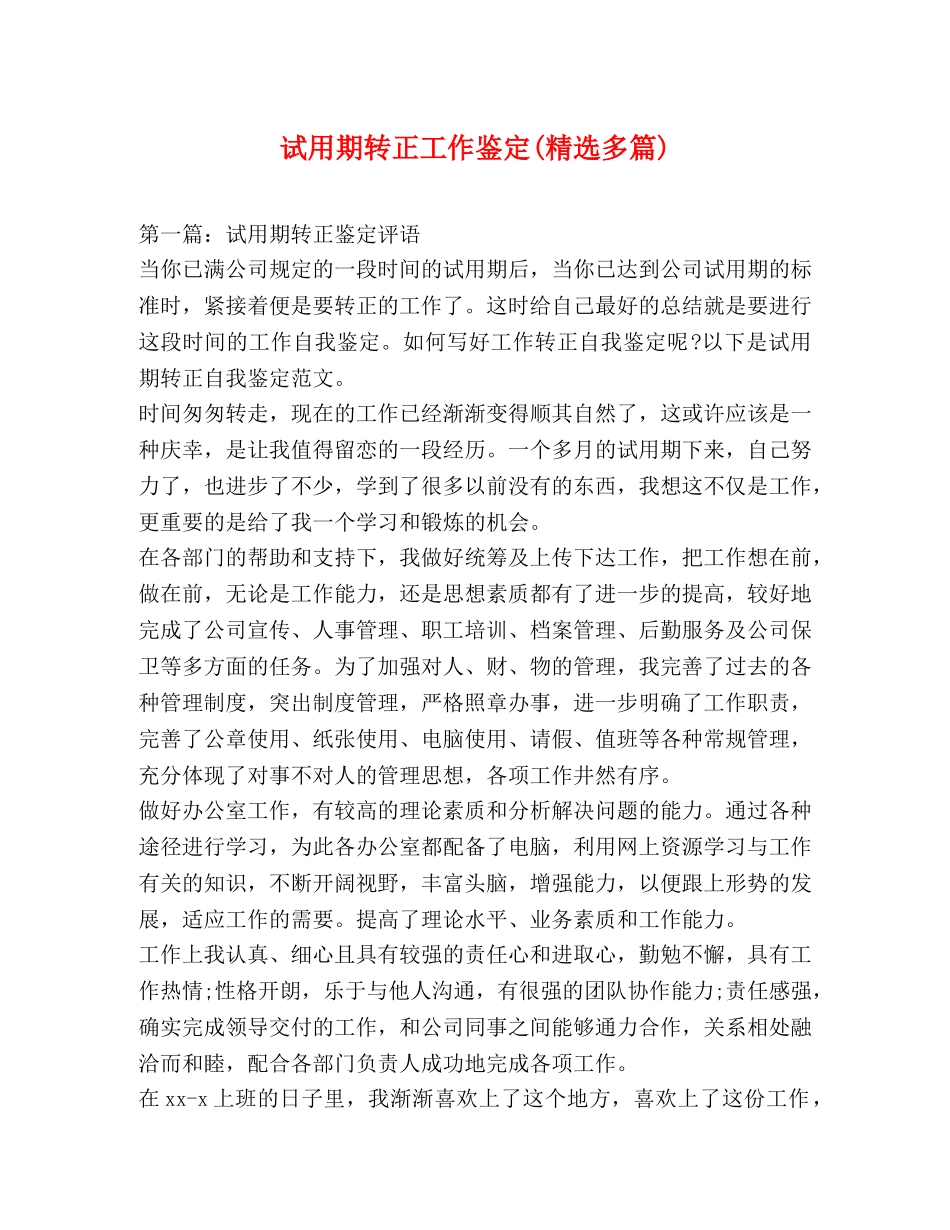 试用期转正工作鉴定(精选多篇) _第1页