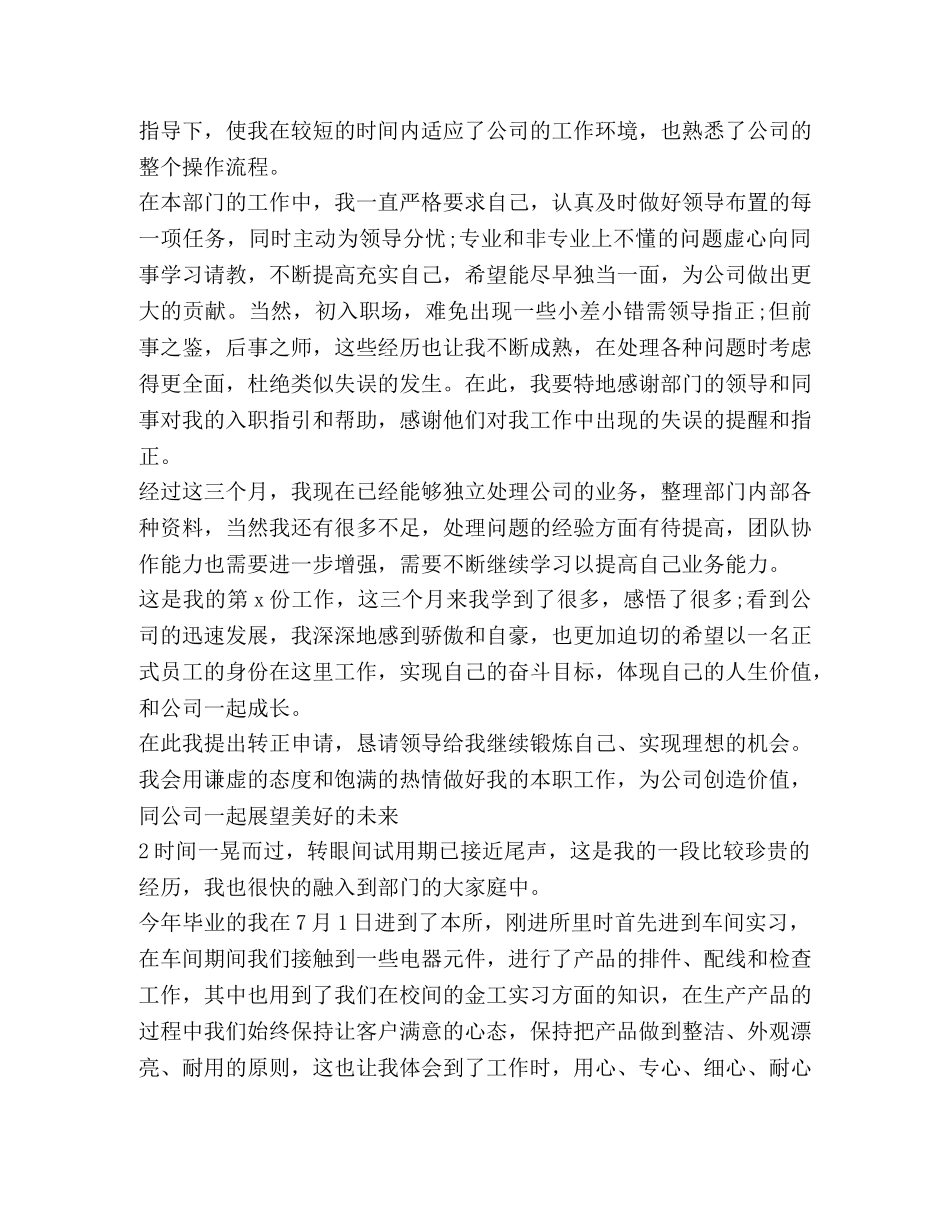 试用期转正工作鉴定(精选多篇) _第3页