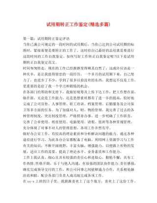 试用期转正工作鉴定(精选多篇) 