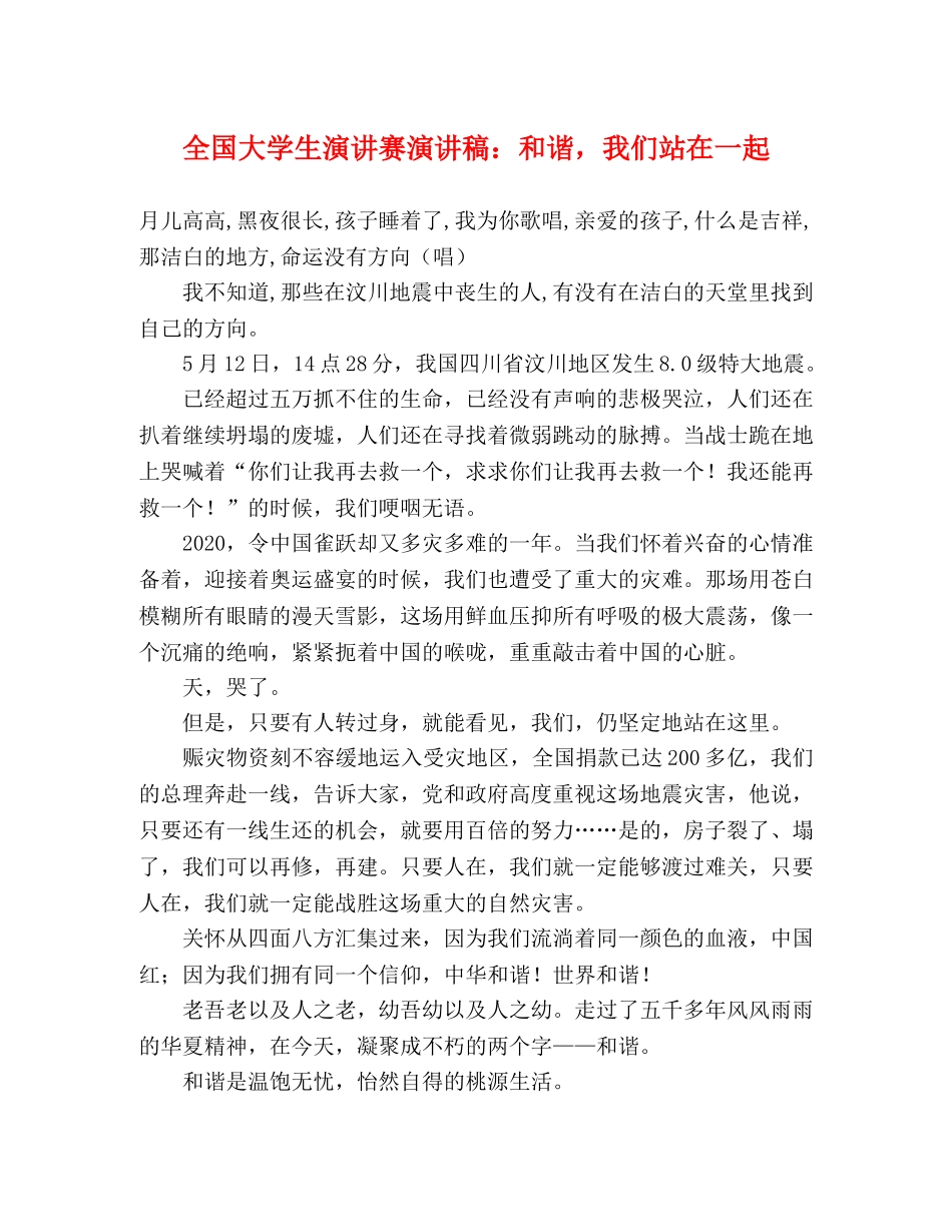 全国大学生演讲赛演讲稿和谐，我们站在一起 _第1页