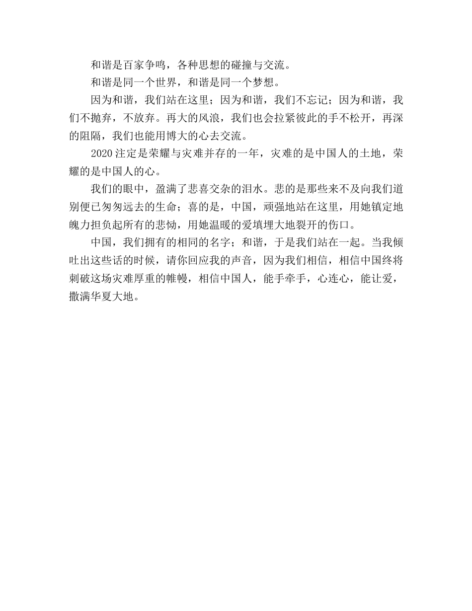 全国大学生演讲赛演讲稿和谐，我们站在一起 _第2页