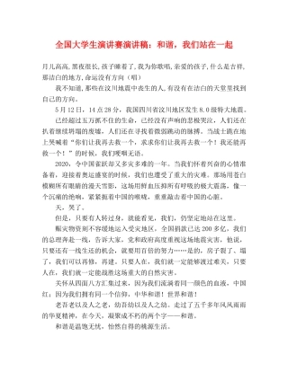 全国大学生演讲赛演讲稿和谐，我们站在一起 