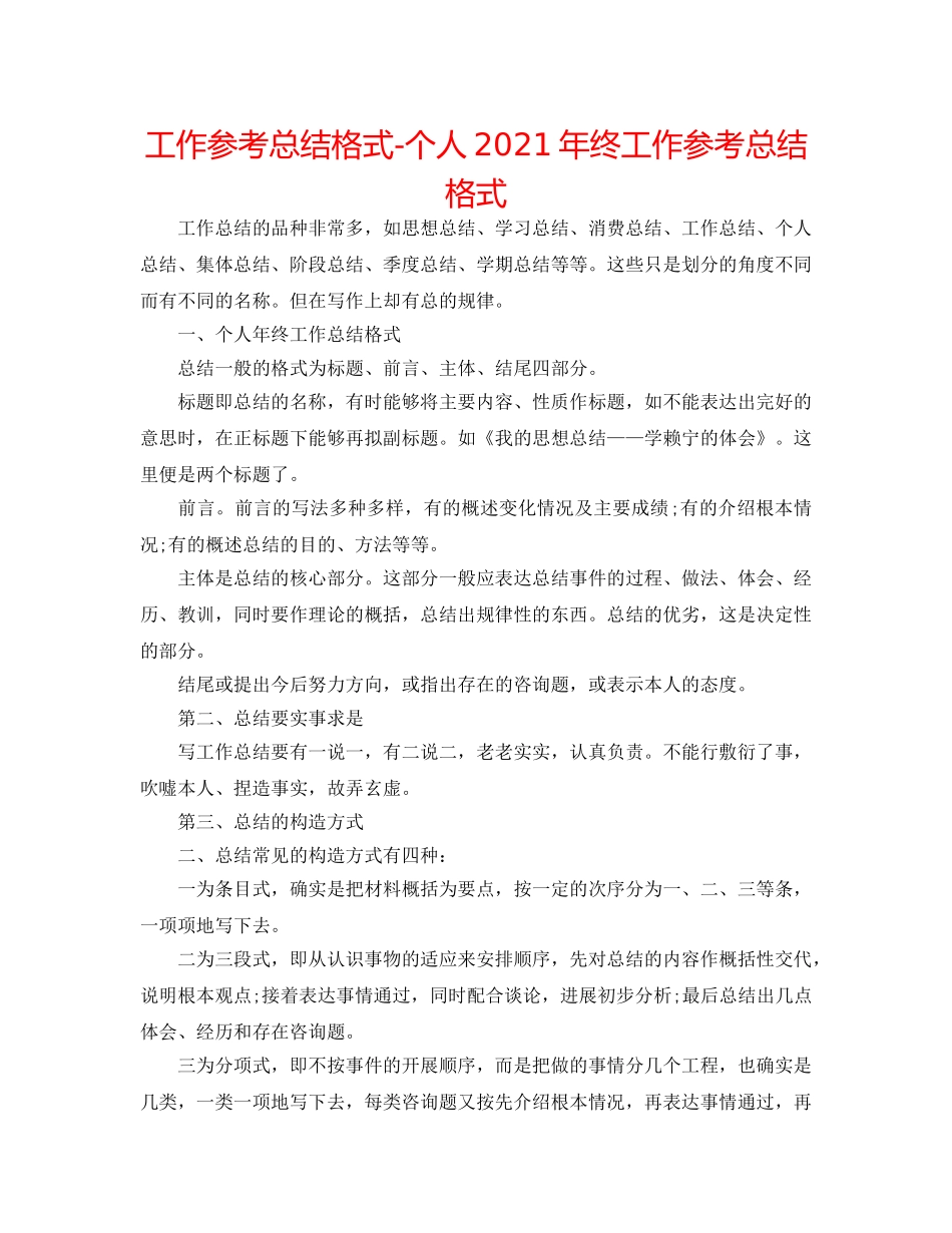 工作参考总结格式-个人2024年终工作参考总结格式 _第1页