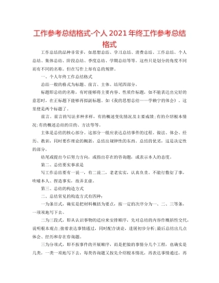 工作参考总结格式-个人2024年终工作参考总结格式 