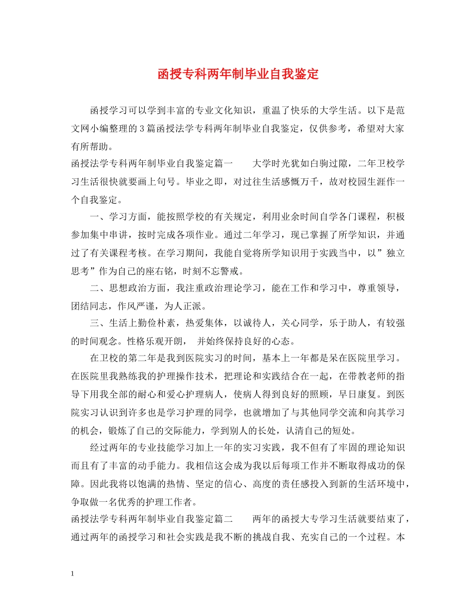 函授专科两年制毕业自我鉴定 _第1页