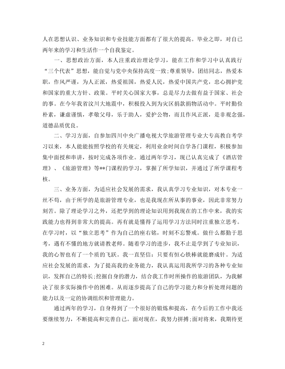 函授专科两年制毕业自我鉴定 _第2页