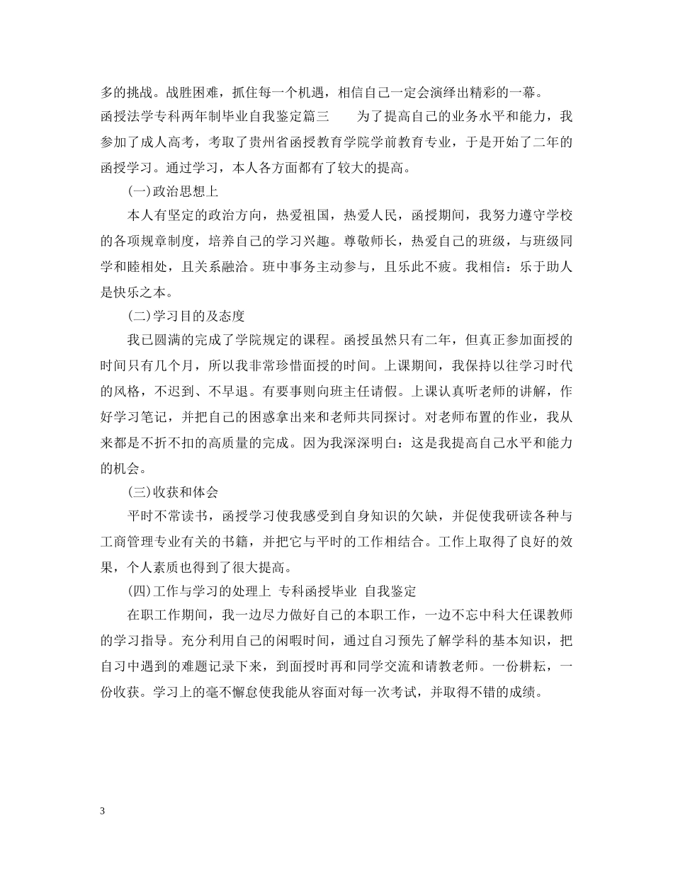 函授专科两年制毕业自我鉴定 _第3页
