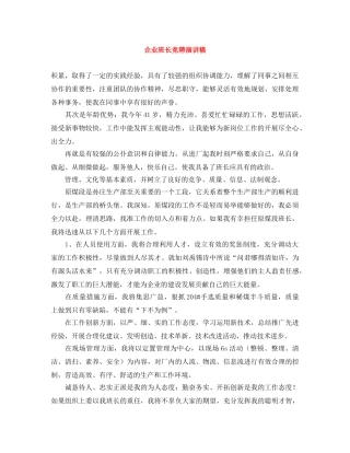 企业班长竞聘演讲稿 