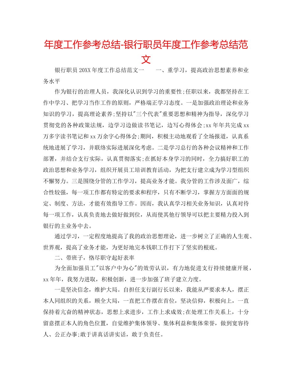 年度工作参考总结-银行职员年度工作参考总结范文 _第1页
