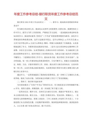 年度工作参考总结-银行职员年度工作参考总结范文 