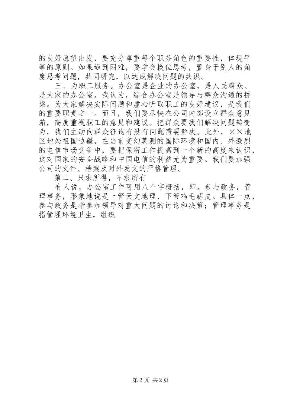 非常精彩的电信办公室主任竞聘演讲_第2页