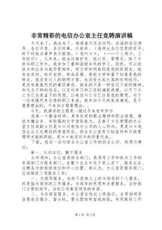 非常精彩的电信办公室主任竞聘演讲