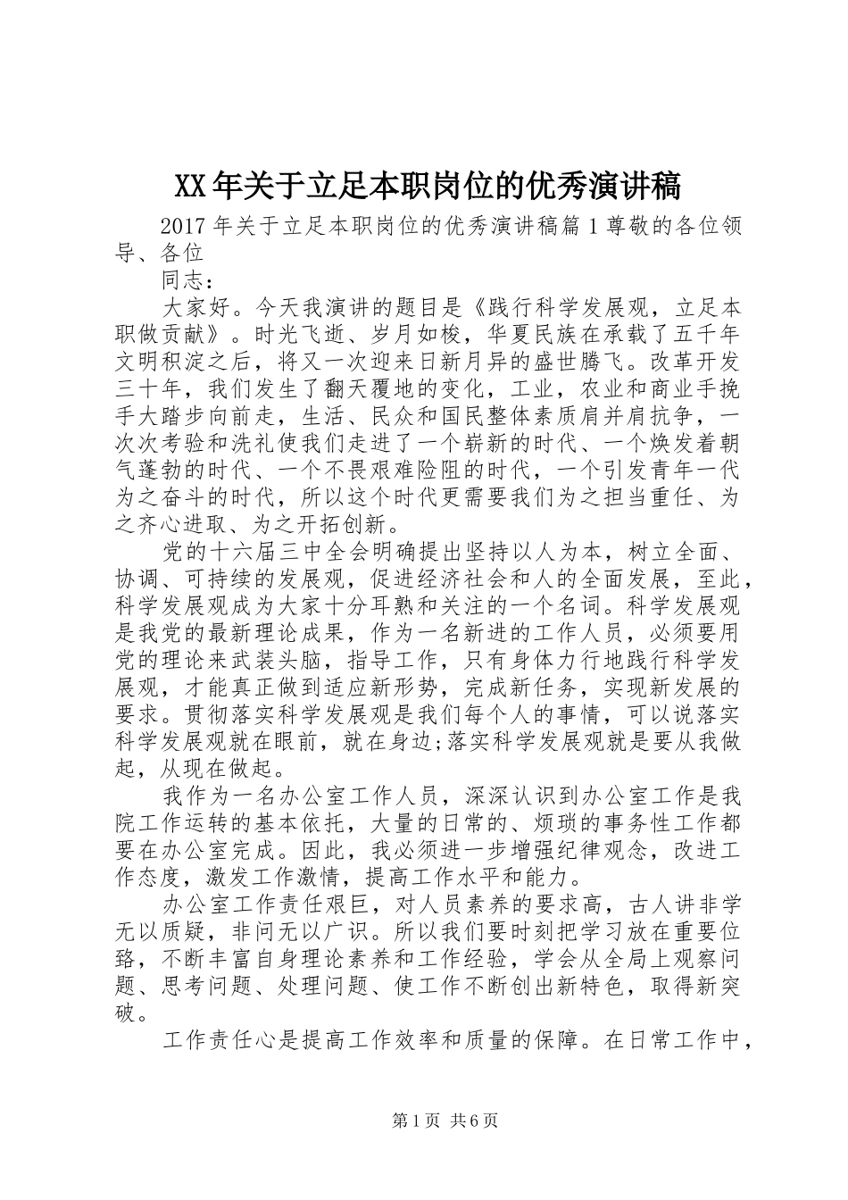 XX年关于立足本职岗位的优秀演讲稿范文_第1页