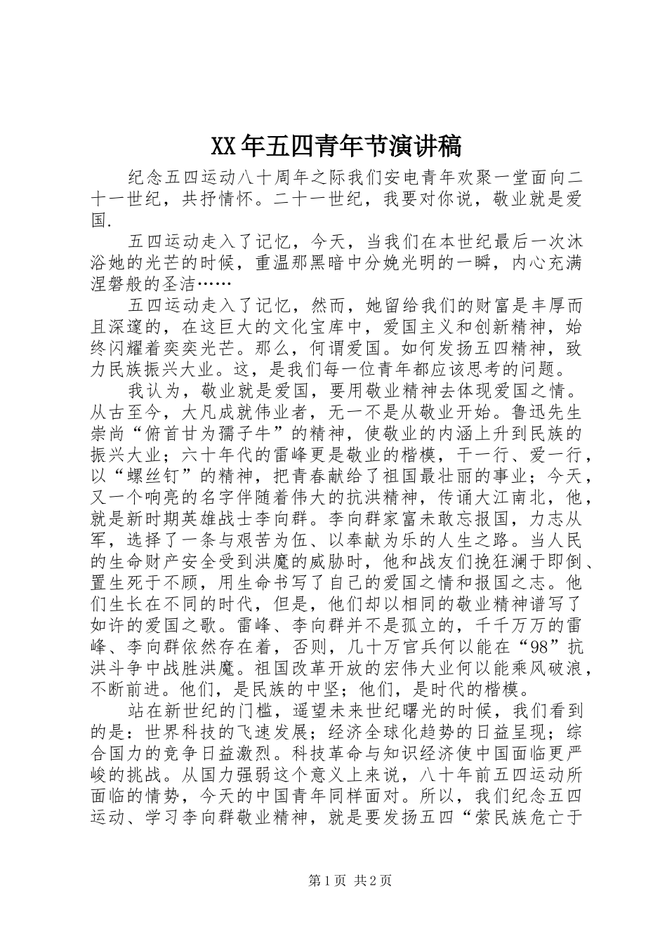 XX年五四青年节演讲稿范文集锦_第1页