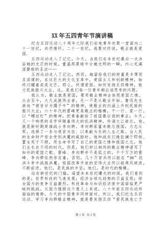 XX年五四青年节演讲稿范文集锦