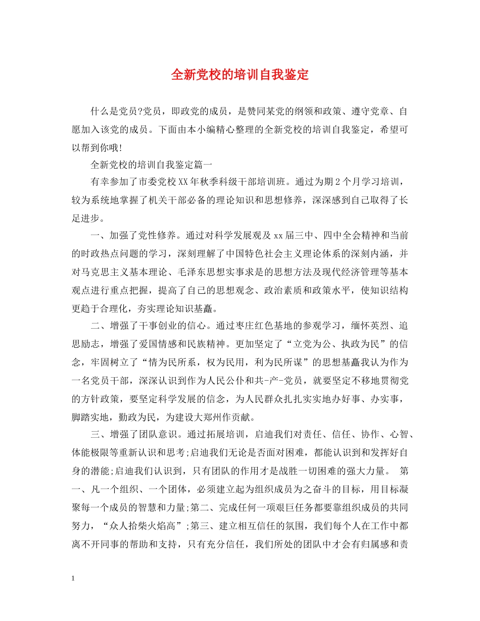 全新党校的培训自我鉴定 _第1页