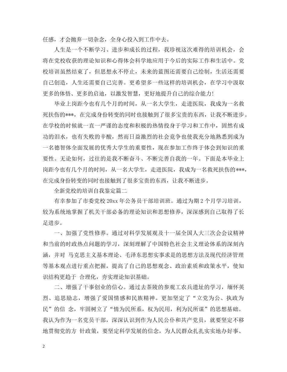 全新党校的培训自我鉴定 _第2页