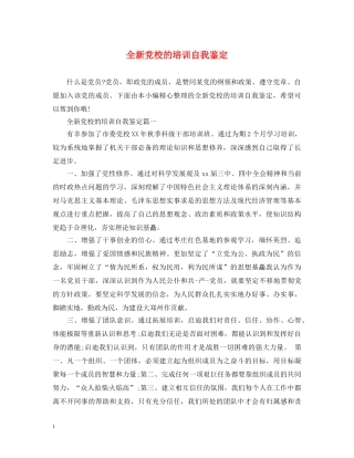 全新党校的培训自我鉴定 