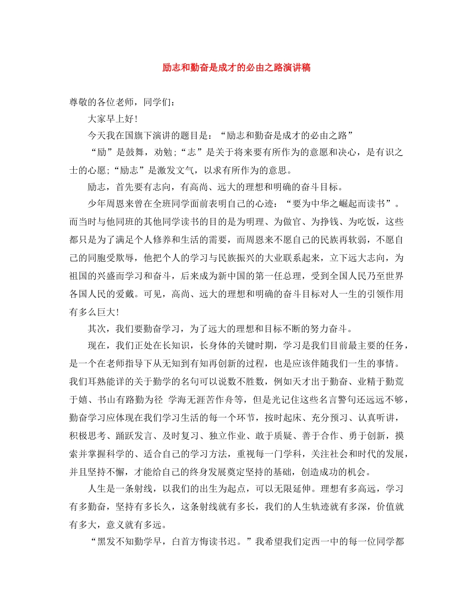 励志和勤奋是成才的必由之路演讲稿 _第1页
