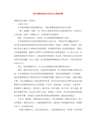 励志和勤奋是成才的必由之路演讲稿 