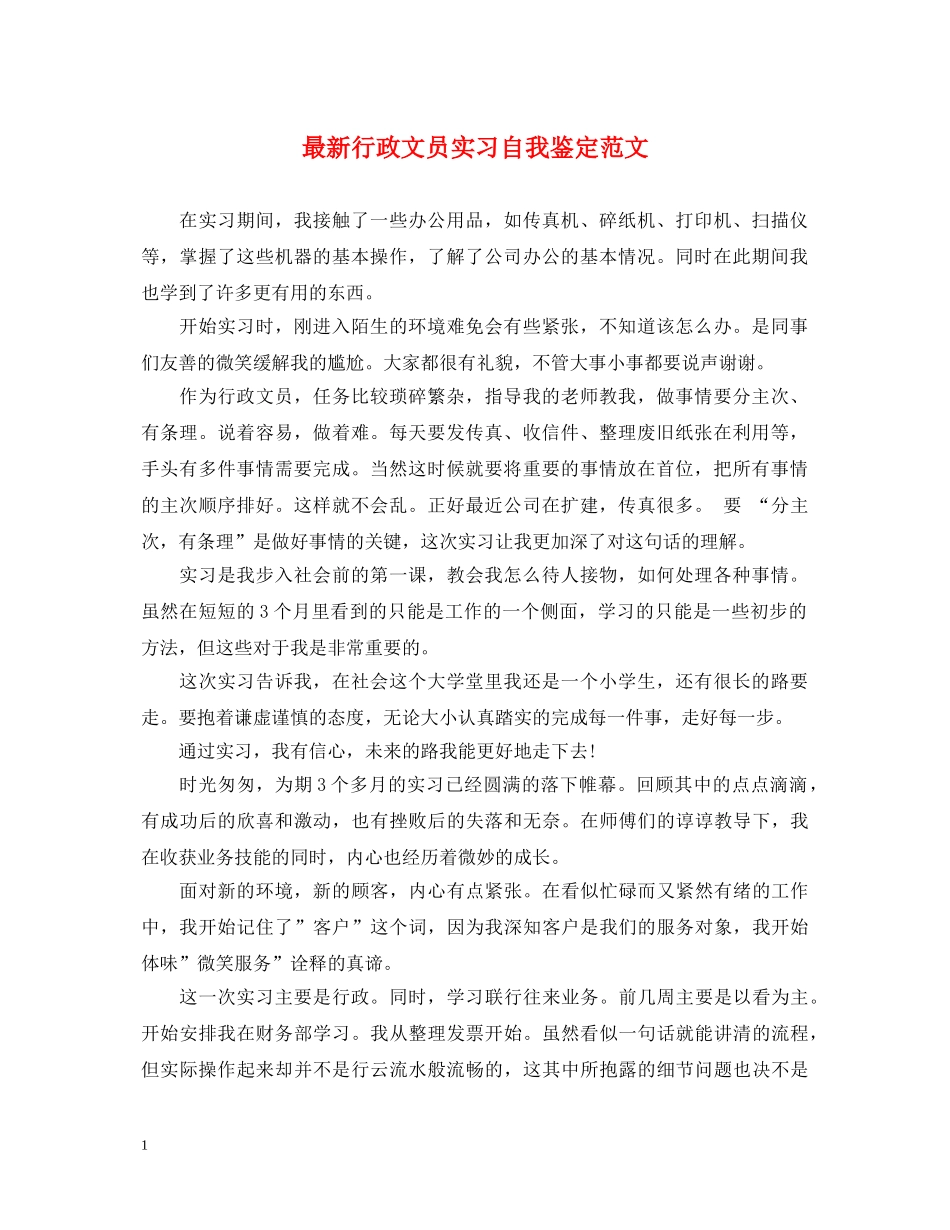 最新行政文员实习自我鉴定范文 _第1页