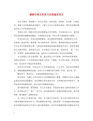 最新行政文员实习自我鉴定范文 