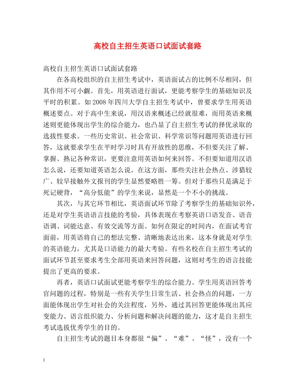高校自主招生英语口试面试套路 _第1页