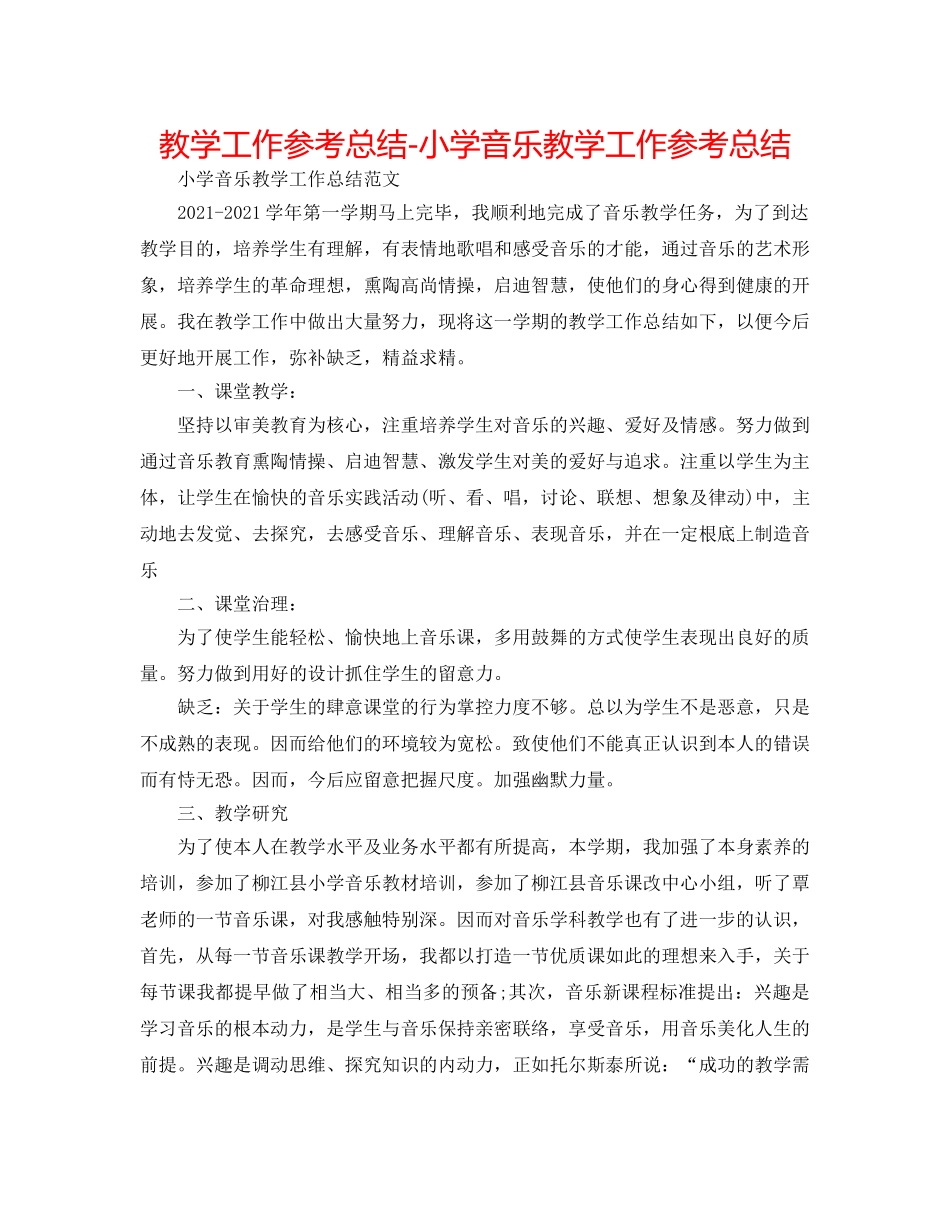 教学工作参考总结-小学音乐教学工作参考总结 _第1页