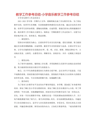 教学工作参考总结-小学音乐教学工作参考总结 