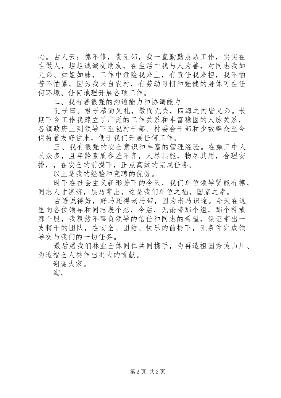 竞聘上岗致辞演讲稿_1_第2页