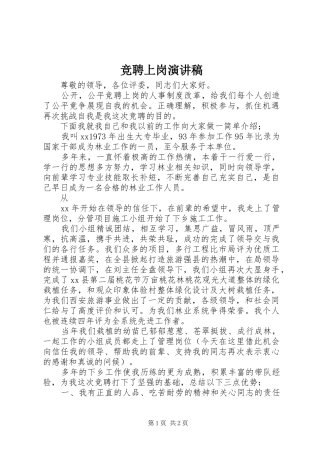 竞聘上岗致辞演讲稿_1